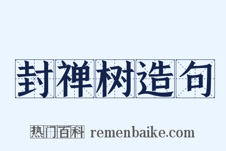 封禅树造句是什么意思的图片